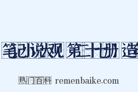 笔记小说大观(第二十七册)造句是什么意思的图片